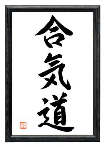 AIKIDO Japan Kalligrafie handgeschrieben japanische Kalligraphie in Holzrahmen Schwarz 32 x 22 cm von Japan Shop Yumeya