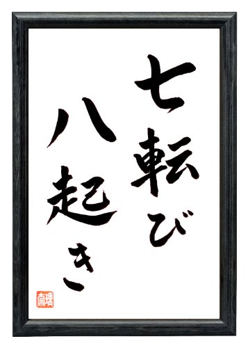 Japan Shop Yumeya SIEBENMAL FALLEN, ACHTMAL WIEDER AUFSTEHEN Original Kalligraphie handgeschrieben in schwarzem Holzrahmen 32 x 22 cm von Japan Shop Yumeya